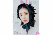 【画像】与田、bisの表紙に抜擢されるｗｗｗｗｗｗｗｗｗｗｗｗｗｗ