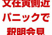 韓国文在寅の側近がパニック状態で釈明会見！　文在寅本人は海外逃避中！　人事を強行すれば支持率暴落待ったなし！
