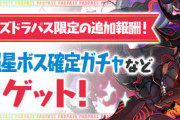【パズドラ速報】みんな何引けた？再臨の超星ボス確定ガチャ解禁ｷﾀ━(ﾟ∀ﾟ)━!!【反応まとめ】