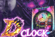 マルホン新台 D-CLOCKのPV・公式サイトが公開！１変動は１秒あればいい