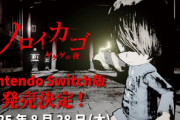 【動画】Switchで、めちゃくちゃ怖いホラーゲームが発売！！