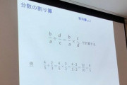 【悲報】慶應大学さん、大学生のレベルが低くなりすぎて分数の割り算の講義をしてしまうｗｗｗｗｗｗｗｗｗｗ