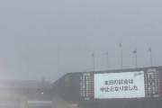 ロッテvs日本ハム、土砂降りで中継開始直後に試合中止