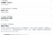 Twitterトレンド１位に「#大麻吸ってみたい」　もう終わりだよこの国
