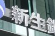 SBIﾎｰﾙﾃﾞｨﾝｸﾞｽが新生銀行を買収すると発表、新生銀行は「事前連絡を受けてない」と困惑