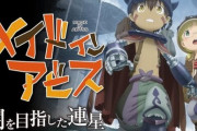 アクションRPG『メイドインアビス 闇を目指した連星』のCERO:Zのヤバさが分かる画像がこちらｗｗｗｗ