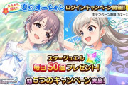 【デレステ】「キラキラ輝く☆夏のオーシャンに負けるなキャンペーン開始！」ファン半減のまま