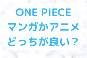 ワンピース アニメと漫画の違い！アニオリが加える感動のポイント