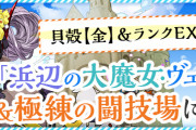 【パズドラ】練磨＆極練に水ヴェロア出現イベントスタート！ランク経験値6倍イベントも同時開催中！