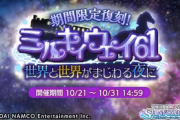 【シャニマス】「ミルキィウェイ61-世界と世界がまじわる夜に-」が復刻開催