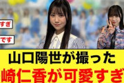 鶴崎仁香推しの方、山口陽世に感謝する【日向坂46】