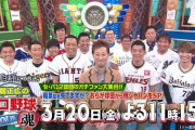 里崎智也さん、ロッテファン代表としてテレビ出演してしまう…