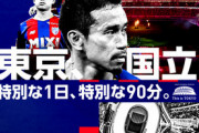 《FC東京》ミクシィ木村社長「直近10年においては、建て替えたばかりの国立競技場を有効活用することが重要だと考えています」