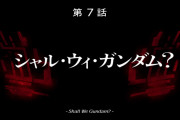 【画像あり】『機動戦士ガンダム 水星の魔女』第7話「シャル・ウィ・ガンダム？」感想まとめ＆本編キャプチャ画像集