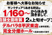 東京都あきるの市の「あそべるデルパラ8平沢東店」一度もオープンする事なく閉店
