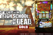 パチスロ学園黙示録HOTDゴールドのスペック詳細が判明！設定6の出率は110％