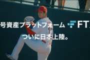【FTX経営破綻】投資家らがエンゼルスの大谷翔平さんを提訴