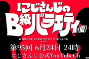 【にじさんじ】『にじさんじのB級バラエティ(仮)』、次回放送のゲストはコメディアンとパフォーマーのお2人！