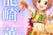 【デレステ10th】「龍崎薫」豚が14年越しの偏見で語る　＃ナマモノ同人作ってたなっストが漫画連載2年でアニメ化して薫声優に主演の仕事与えるとか誇らしくないのかよ