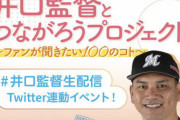 ロッテ井口資仁監督初のオンライントーク「井口監督とつながろうプロジェクト」1/27開催