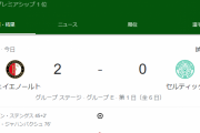 【速報】古橋前田旗手出場のセルティックさん、CLで何も出来ずに負けるｗｗｗｗｗｗｗ