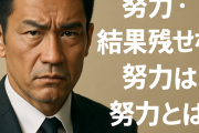 『間違った努力・結果残せない努力は努力とは言わない』←これ言うやつ最低だよな