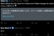 イーロン･マスク｢Twitterの名称がXに変わったら”ツイート”は”X”と呼ぶことになる｣