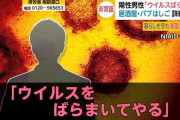 外国人「日本でコロナウイルスをばらまく宣言する男性が現れる、陽性診断後に飲食店利用」
