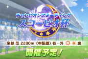 【ウマ娘】（スコーピオ杯）今回、ほとんどのプレイヤーはスタデバフに耐えられない？「スピデバフ、スタデバフどちらがいい？」など、デバフに関する話題はこちら！