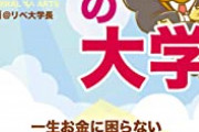 【初心者必見】これを読めばあのベストセラー「リベ大学長のお金の大学」が3分で理解できるぞ！