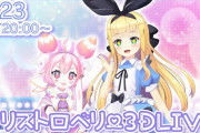 【アリストロベリー3Dライブ】超久々の3Dライブうおおおおおおおおおお！！！！　「アリストかわええなあ」「いちごちゃんの歌声はあらゆる病気に効く」【にじさんじ】