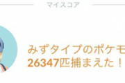 【ポケモンGO】「捕獲数26000」現る･･･どんな生活送ってるんだ…？