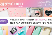 「推し活グッズEXPO」大阪で初開催！話題の推し活アイテムと出会える3日間の専門展示会