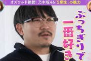 マジかｗ オズワルド伊藤さんがぶっちぎりで好きなメンバーがコチラ！！！【元乃木坂46】