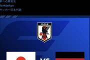 【朗報】サッカー日本代表、本番は三ヶ月後のドイツ戦ｗｗｗｗｗｗｗｗｗ