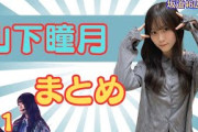山下瞳月まとめ（No.1）#櫻坂46