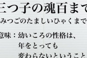 【三つ子の魂百まで】実感したエピソードある？