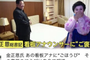 【速報】金正恩、あの絶叫アナウンサーに豪華プレゼント　画像がこちら