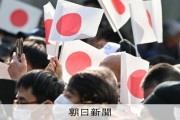 朝日は日本の敵認定で良いと思う　〜　朝日新聞｢日の丸を大切に思うのが一般的な国民の感情と決めつけるのはいかがなものか」