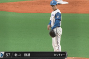 【速報】日ハム守護神・北山ｷﾀ━━━━(ﾟ∀ﾟ)━━━━!!