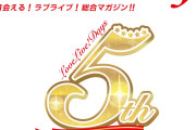 【祝】LoveLive!Days、５周年！！【ラブライブ！】