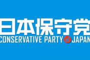 百田尚樹氏代表の『日本保守党』が結党記者会見「断固として日本を守る。そのための新たな政治勢力が必要」河村たかし名古屋市長が共同代表に