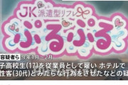 【社会】夜のお店で17歳の女子高校生を働かせた疑いで経営者ら2人逮捕　女子高校生は「メン地下」の“推し活”に約200万円つぎこんだか