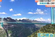 中国で高さ「世界一の橋」が開通、川の水面から625m…2時間かかっていた移動が2分に短縮！