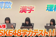 「SKE48学力テスト」第4弾公開！！！