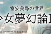【元STU48】沖侑果、一人芝居に挑戦【少女夢幻論Ⅲ】