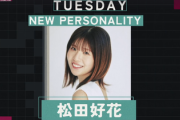 【速報】元日向坂46松田好花『オールナイトニッポン0』火曜日担当へ！！！