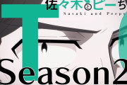 アニメ『佐々木とピーちゃん』2期制作決定ｗｗｗｗ