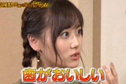 【乃木坂46】美月「歯が美味しい」って