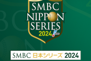 巨人VSソフトバンク、横浜VS日ハム←どっちが盛り上がる？